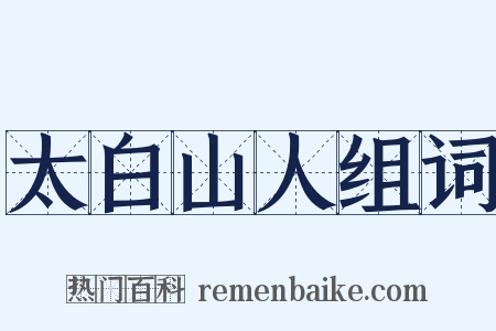 太白山人组词是什么意思的图片
